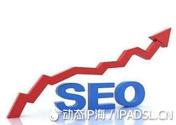 SEO是什么?ip代理軟件和SEO有聯(lián)系?