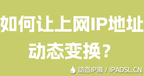 如何讓上網IP地址動態變換?