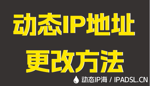 動(dòng)態(tài)IP地址更改方法