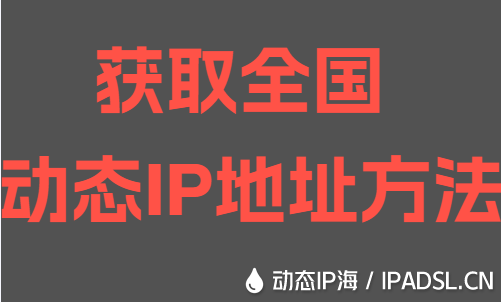 獲取全國動態(tài)IP地址方法