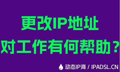 更改IP地址對工作有何幫助?