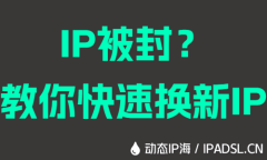 IP被封？教你快速換新IP