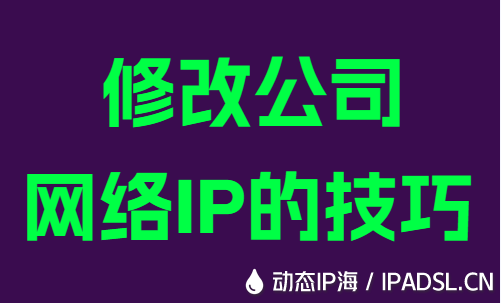 修改公司網絡IP的技巧