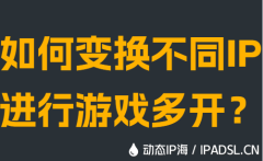 如何變換不同IP進行游戲多開？